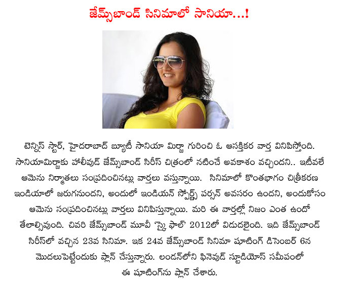 sania mirza,james bond movies,sania mirza in james bond movie,tennis star sania mirza,sania mirza enters into movies  sania mirza, james bond movies, sania mirza in james bond movie, tennis star sania mirza, sania mirza enters into movies